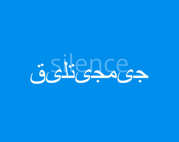 Couverture de silence. Le fond de l'image est bleu vibrant pour faire référence au drapeau ouïghour. Le titre, "silence", est écrit deux fois. La première en français en bleu clair. La seconde fois en ouïghour en blanc avant de ressortir plus sur l'image.